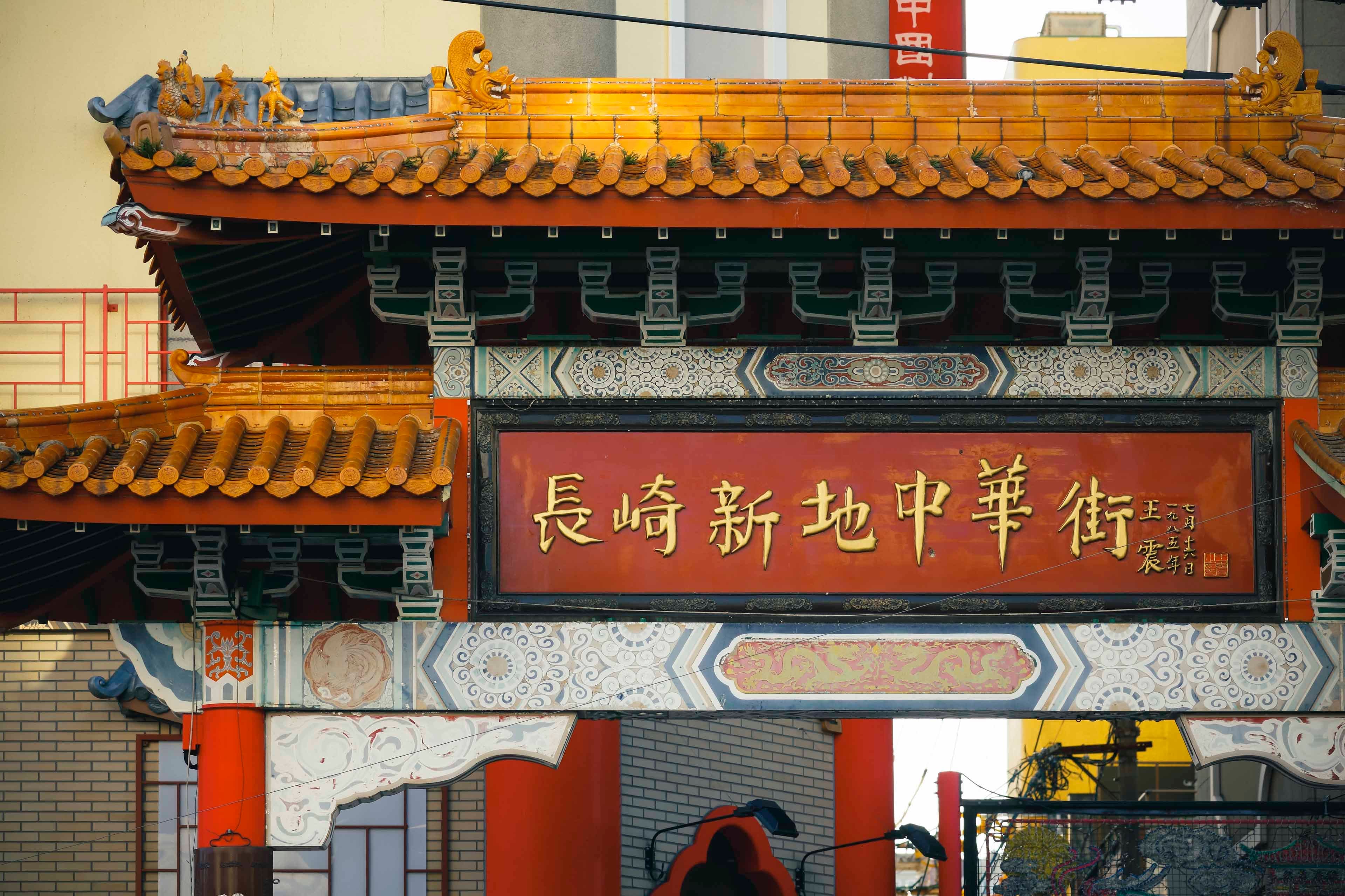 Nagasaki Shinchi Chinatown